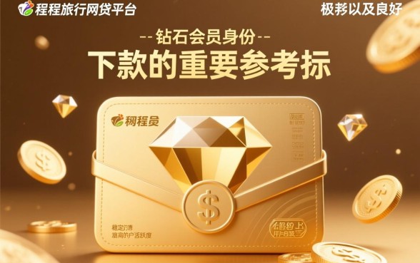 同程旅行网贷逾期为什么要钻石会员才会下款