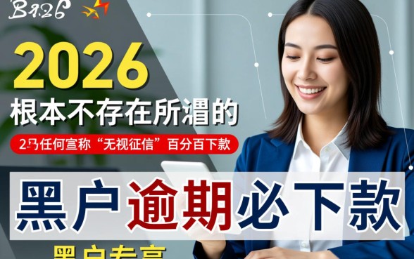 2026年黑户逾期怎么借钱