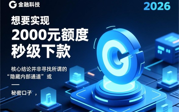 2026年秒下款2000元口子怎么找