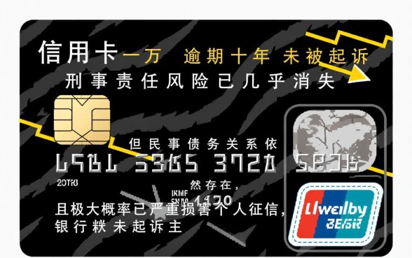 欠信用卡一万逾期十年没有被起诉会怎么样