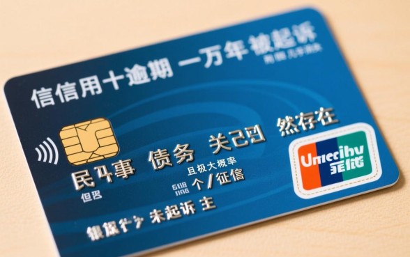 欠信用卡一万逾期十年没有被起诉会怎么样