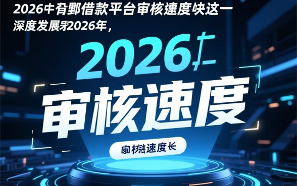 2026年借款平台审核速度快