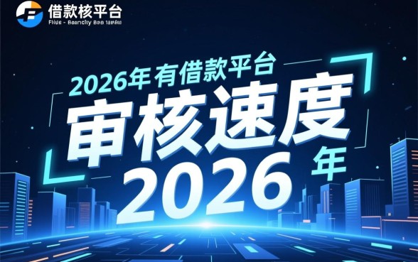 2026年借款平台审核速度快