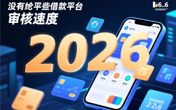 2026年借款平台审核速度快