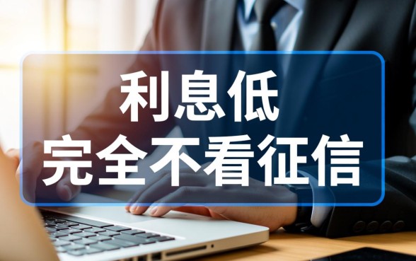 如何找到那些利息低且不看征信的网贷平台