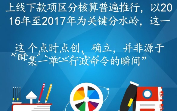 哪个年度开始对线上线下款项进行区分核算