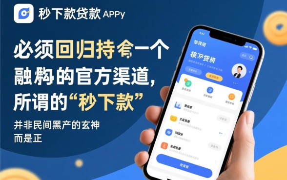 哪里可以找到真正秒下款的贷款app