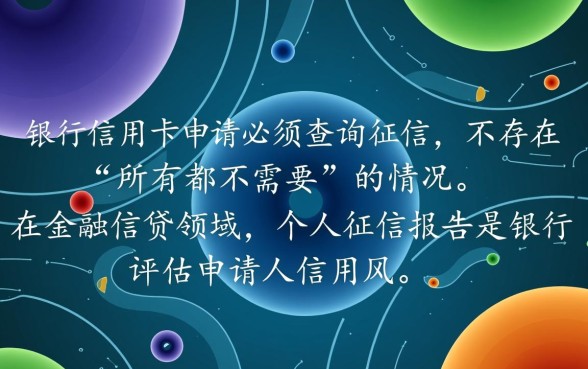 是不是所有银行信用卡申请都不需要查征信