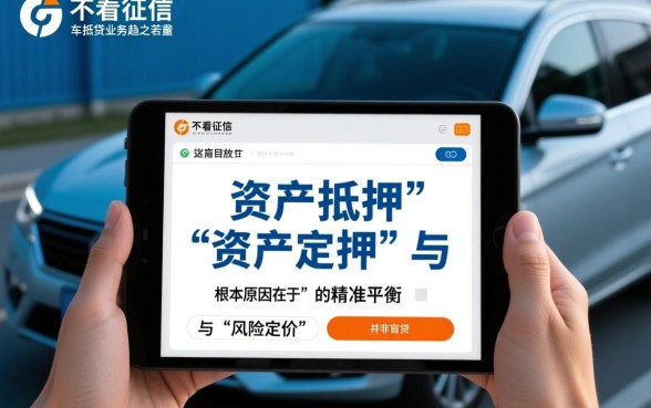信贷机构为何喜欢不看征信车抵贷