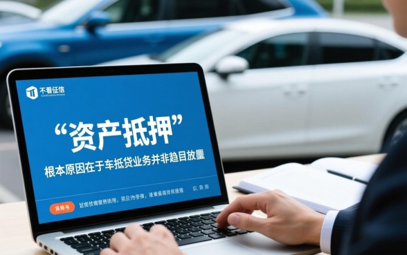 信贷机构为何喜欢不看征信车抵贷