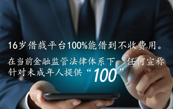 16岁借钱的平台100