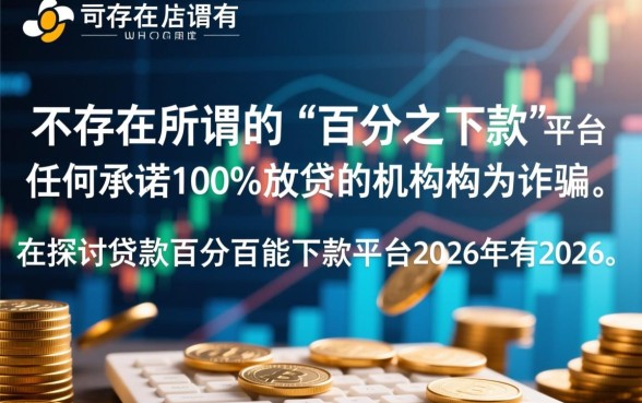 贷款百分百能下款的平台2026年有哪些