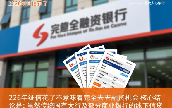 2026年征信花了还能贷款的平台有哪些