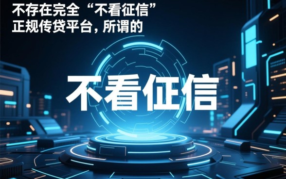 什么平台好借钱又快又不看征信2026款