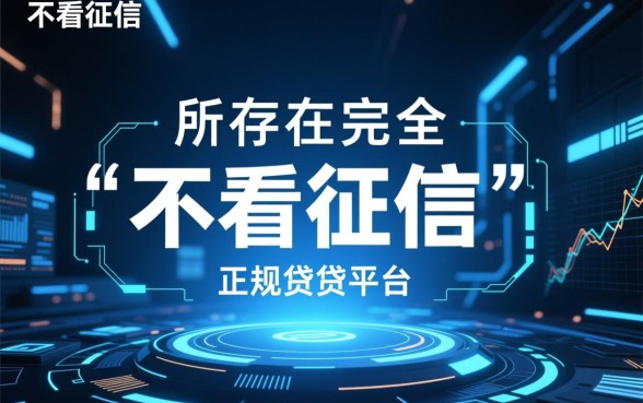 什么平台好借钱又快又不看征信2026款