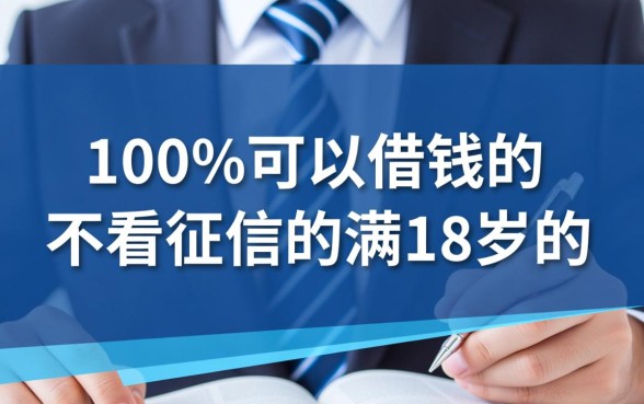 不看征信能借钱吗