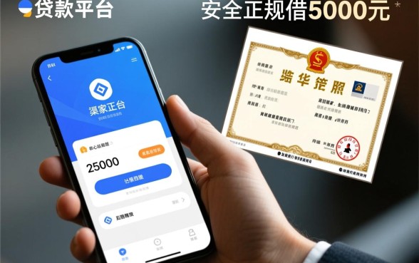 手机贷款平台最安全最正规的借5000元