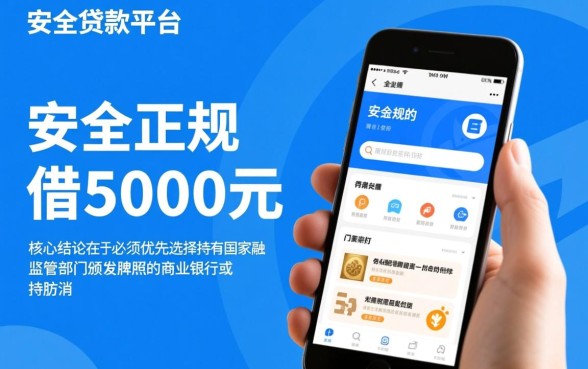 手机贷款平台最安全最正规的借5000元
