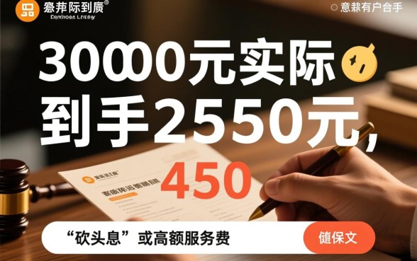 借款3000到账2550怎么回事