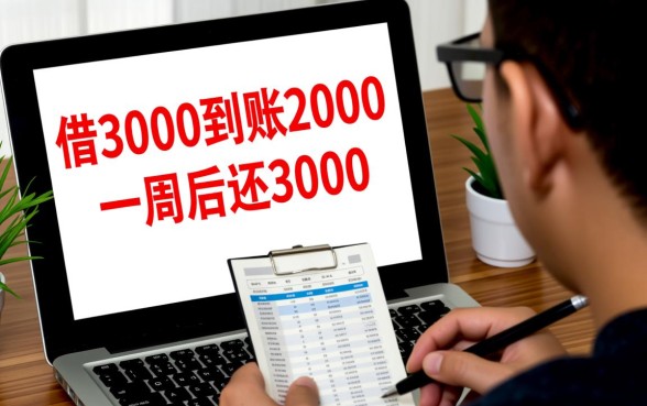 借3000到账2000一周后还3000