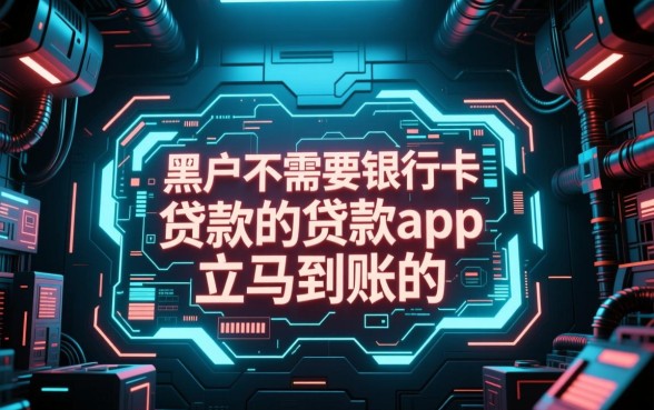 黑户贷款app立马到账是真的吗