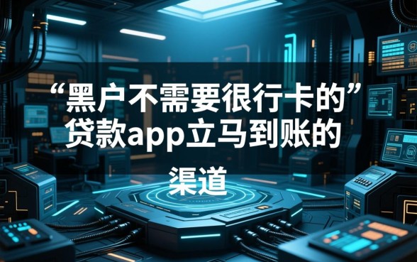 黑户贷款app立马到账是真的吗