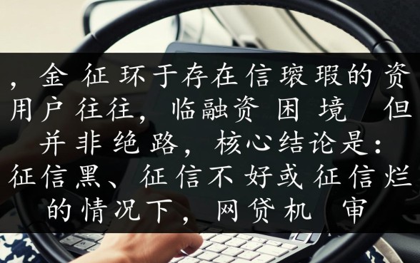 征信不好网贷机审容易过吗