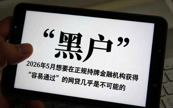 黑户2026年5月网贷还有容易通过的吗