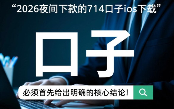 2026夜间下款的714口子ios下载是真的吗