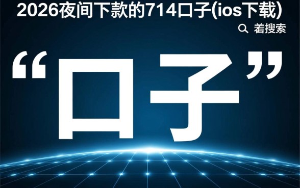 2026夜间下款的714口子ios下载是真的吗