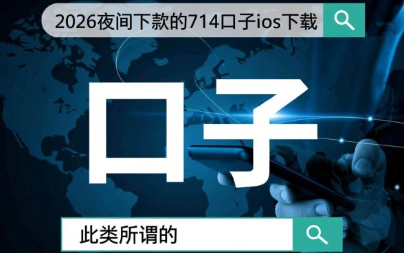 2026夜间下款的714口子ios下载是真的吗