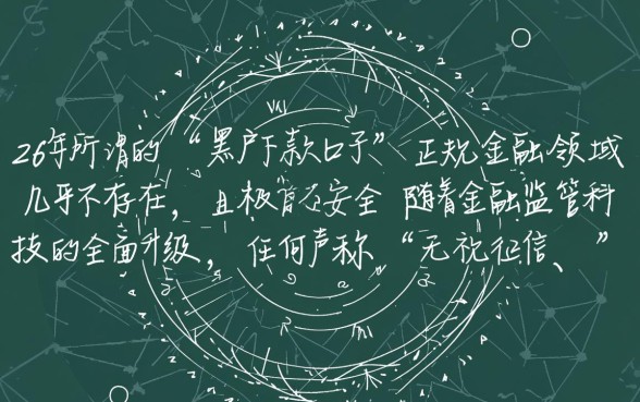 黑户下款口子2026年还能用吗