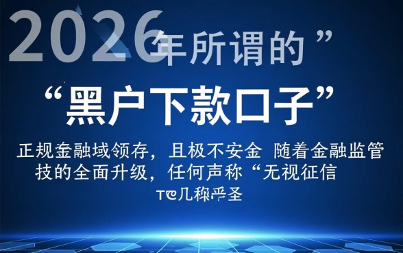 黑户下款口子2026年还能用吗