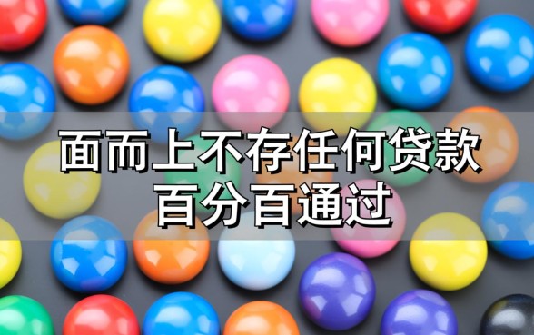有什么贷款软件可以百分百通过的2026
