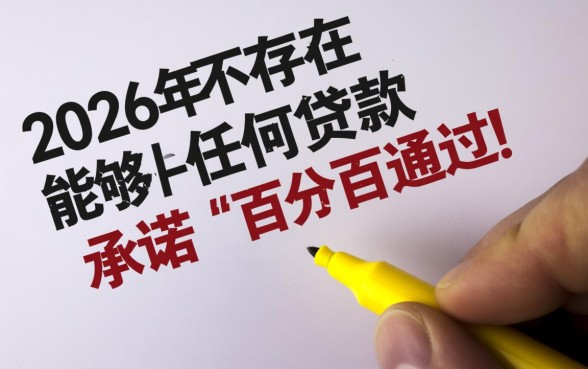 有什么贷款软件可以百分百通过的2026