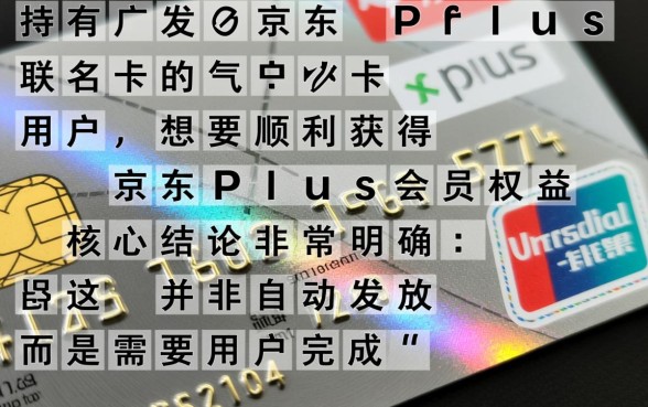 广发京东plus联名卡怎么领取京东会员