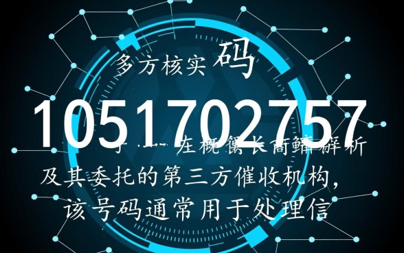 01051702757是哪个银行的催收