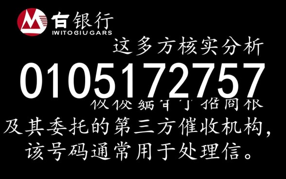 01051702757是哪个银行的催收