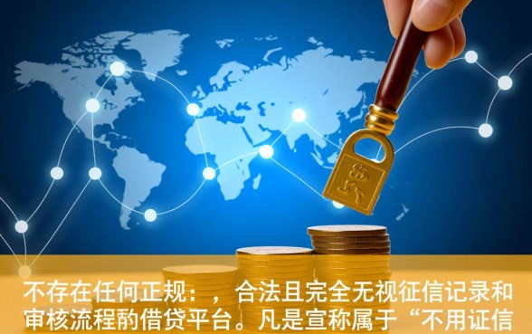 不用征信就能借钱的平台不用审核的有哪些