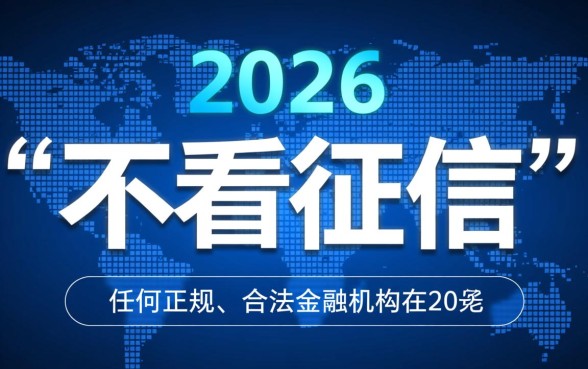 不看征信借款5000马上到账是真的吗