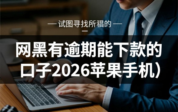网黑有逾期能下款的口子2026苹果手机吗