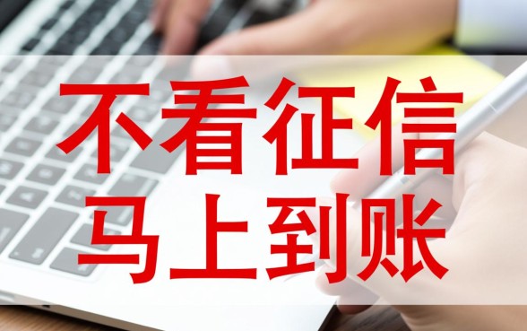 小额借款3000马上到账不看征信