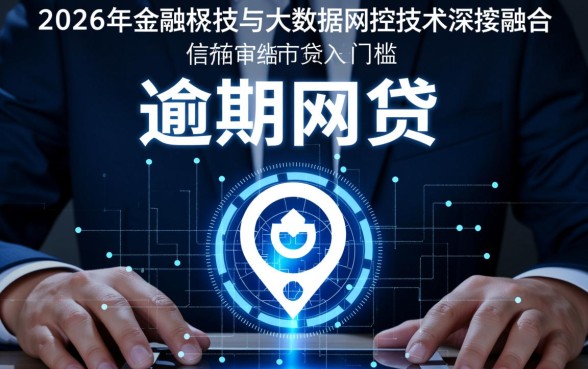 2026逾期网贷还能下款吗