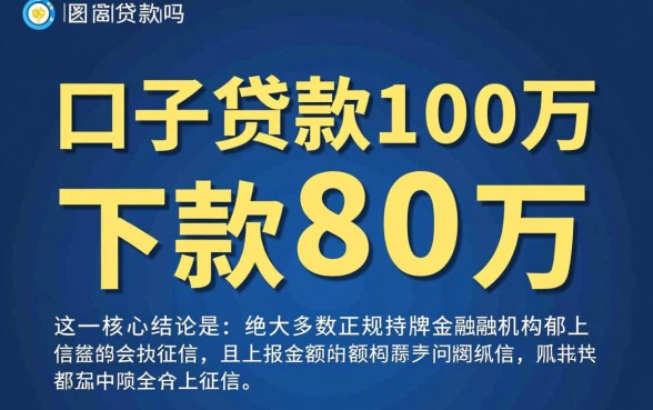 新口子贷款100万下款80万的上征信吗
