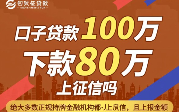 新口子贷款100万下款80万的上征信吗