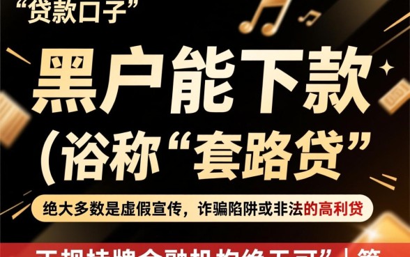 黑户能下款的口子是真的吗