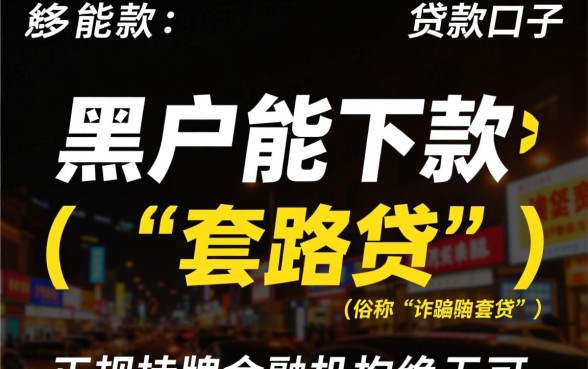 黑户能下款的口子是真的吗