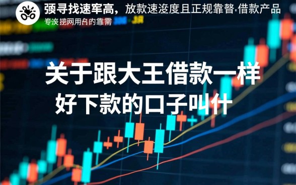 跟大王借款一样好下款的口子叫什么名字呢