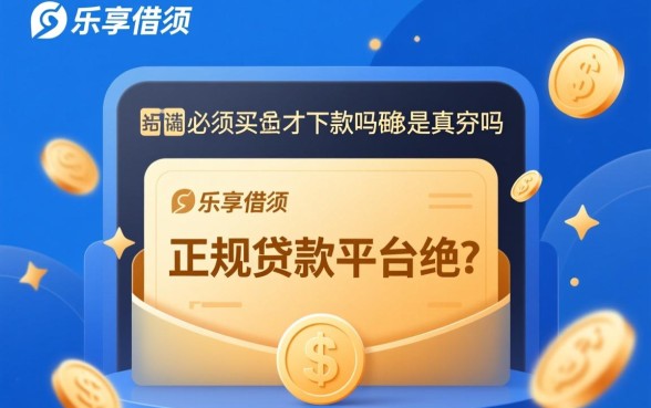 乐享借必须买会员才下款吗