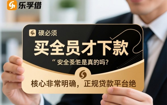 乐享借必须买会员才下款吗